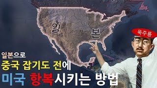 【HOI4】 일본으로 미국 먹고 시작하기 (합병 이후 중국 / 연합 루트)