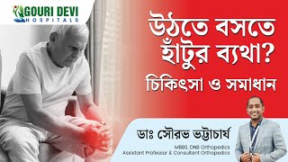 What is Arthritis? | Gouri Devi Hospitals | Dr Sourav Bhattacharjee |