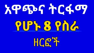 በትንሽ ገንዘብ  ትርፋማ የሚያደርጉ ስራዎች : ቀላልና ውጤታማ የሚያደርጉ ስራዎች: small work and more profit, small business ትርፋማ