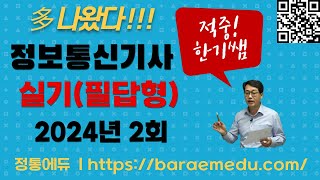 정통에듀∥정보통신기사  실기필답형  과년도 기출 2024년 2회 해설