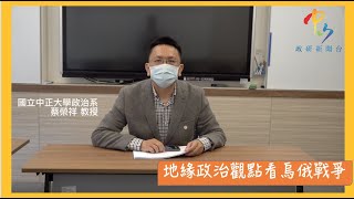 【學者觀點】蔡榮祥教授 地緣政治觀點看烏俄戰爭