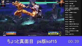 ちょっと真面目kof15