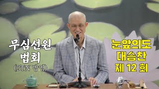 무심선원 마음공부 [깨달음의 길=\