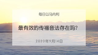 20200914 每日 | 最有效的传福音法存在吗？