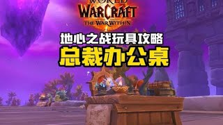 魔兽世界玩具攻略：霸道总裁办公桌！几分钟就能入手！超简单！