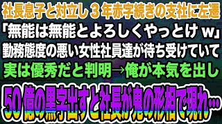 【感動する話】社長息子と対立し3年赤字続きの支社に左遷「無能は無能とよろしくやっとけw」勤務態度の悪い女性社員達が実は優秀だと判明→俺が本気を出し50億の黒字出すと社長が鬼の形相で現れ…