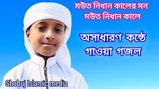মউত নিধান কালেরে মন//mowto nidhan kalere mon//ইসলামিক গজল//Shobuj Islamic Media