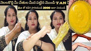 మీ చేతుల మీద నెలల కొద్ది పేరుకుపోయి  ఉన్న Tan నీ చక్కగా ఇలా రిమూవ్ చేసేయండి