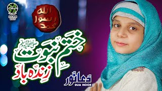 New Kalam Of Dua Noor, KHATME NABUWWAT ZINDABAD - Official Video Of Safa Islamic, New Naat Dua Noor