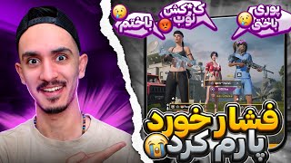 فشار بخور قسمت #۱۱ 🤬 خوردم به سگ پلیر !!! بلاخره باختم😂🤦‍♂️ pubg mobile