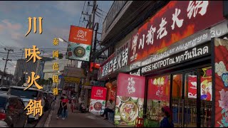 Chinese Hot Pot in Pattaya, Thailand 芭提雅川渝老火锅