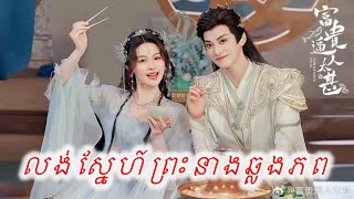 សម្រាយរឿងចិន | លង់ស្នែហ៍ព្រះនាងឆ្លងភព |ភាគ១-២