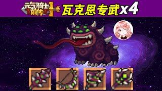 【元氣騎士•Soul Knight】元气骑士前传：瓦克恩Boss橙武4件套！专属羁绊【瓦克恩之魂】