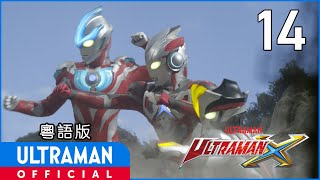 《超人X》第14集「光輝的大空、連繫的大地」粵語版 -官方HD- / ULTRAMAN X EP14 Cantonese ver.