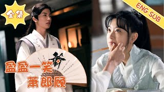 [ENG SUB]【完整版】《盈盈一笑萧郎顾Love Between Tales and Words》女扮男装后我和帅哥同居了，还拿下皇城第一言情大佬？！#言情#甜宠