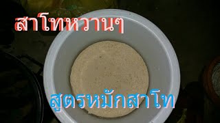 สูตรหมักเหล้าโททำกินเองง่ายๆ!!!