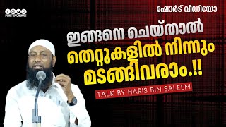 ഇങ്ങനെ ചെയ്താൽ തെറ്റുകളിൽ നിന്നും മടങ്ങിവരാം.!! | Haris Bin Saleem