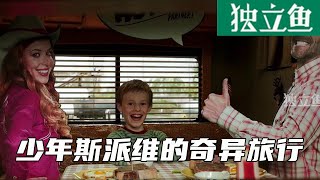 少年是个天才，10岁发明了永动机，顶级科学家都来听他的演讲！《少年斯派维的奇异旅行》【独立鱼电影】