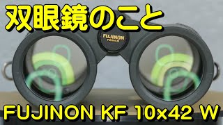 双眼鏡のこと No.118 フジノン KF 10x42 W