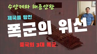 제국을 망친 폭군의 위선, 중국의 3대 폭군 수양제와 해릉양왕,  수나라를 망친 수양제와 금나라를 망친 해릉양왕, 그들의 위선과 교훈