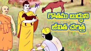 గౌతమ బుద్ధుని జీవిత చరిత్ర - Goutham Buddha life story - Gautama Buddha Biography - Telugu StoryTime