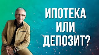 Ипотека или депозит? Валентин Ковалев