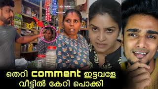 അവിഹിതം പറഞ്ഞുണ്ടാക്കി കമ്മന്റ് ഇട്ടവളെ വീട്ടിൽ ചെന്ന് പൊക്കി ജോലി തെറിപ്പിച്ചു | we are in love