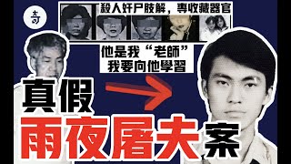 香港首位連環殺手！窮屌絲殺人洩欲強姦女屍，竟然還肢解拍照收藏性器官？雨夜屠夫恐怖連環殺人案 | 宇宙怪奇物語