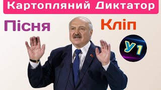 Лукашенко Диктатор Кліп Від У1