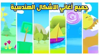 جميع أغاني الأشكال الهندسية - سبيستون | Spacetoon