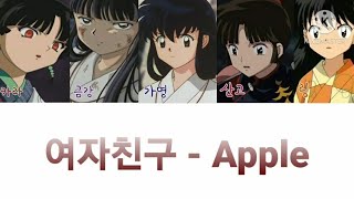 이누야샤 보이스 캐스팅 - Apple || 가영 || 금강 || 산고 || 카라 || 링 || 여자친구 애플