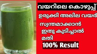 വയറിലെ അടിഞ്ഞ് കൂടിയ കൊഴുപ്പ് ഉരുക്കി ആലില വയർ സ്വന്തമാക്കാൻ ഇത് കുടിച്ചാൽ മതി