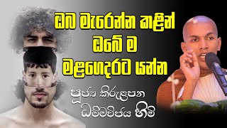 කිසිම දුකක් නැතුව ජීවත්වෙන්න│ පූජ්‍ය කිරුළපන ධම්මවිජය හිමි│Kirulapana Dhammavijaya Thero │nekaakaara