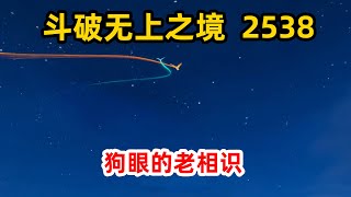 斗破苍穹之无上之境第2538集：狗眼的老相识