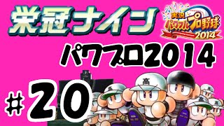 #20 【パワプロ2014サクセス】 新栄冠ナインで常勝高校を目指す 【パワ校の至宝松尾編】  実況パワフルプロ野球2014 1