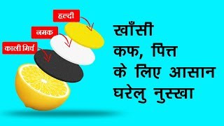 कफ और खांसी का सबसे तेज इलाज | khansi se chutkara kaise paye | Vimmi Sharma 🔔 SUBSCRIBE NOW ✅