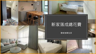 《豬爸爸入新厝》新家落成全部總花費$? | 裝潢家具家電價錢總整理 | 室內24坪新屋裝潢預算參考 | 小豬一家的小豪窄