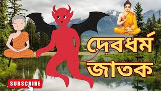 দেবধর্ম জাতক  কাহিনী।ভগবান বুদ্ধের জাতকের গল্প। জীবনের অমূল্য শিক্ষার। এমন গল্প যা জীবন বদলে দেবে।