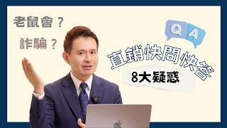 【直銷快問快答】EP.1｜直銷是老鼠會？是詐騙？破解關於直銷的8大疑惑！feat. 管至彬