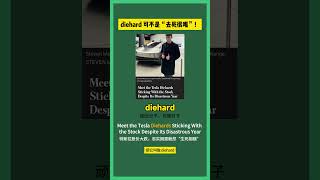 diehard 可不是“去死很难”！｜1000个外刊高频词汇｜特斯拉今年开局不利，死忠粉依然不离不弃——华尔街日报｜#词汇量暴涨 #听新闻学英语 #英语阅读 #英语单词#外刊精读