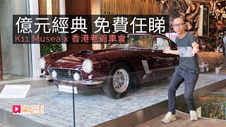 《現場直擊》The Musea Classic億元經典車 免費任睇！