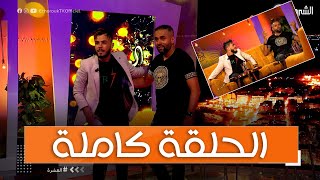 العشرة عدد مميز و أجواء رائعة رفقة الفنانين بلال الصغير و محمد خساني