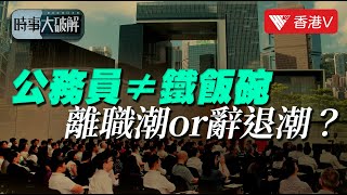 香港公務員團隊“大手術” 政府加快解聘欠佳員工香港v