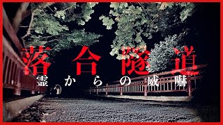 【京都編】落合隧道 定点に入った攻撃的な声 #心霊 #心霊ユーチューバー #心霊動画 #心霊映像 #心霊スポット #心霊youtuber