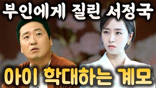 [신성한 이혼] 11회 선공개 진영주의 진상 짓에 서정국이 질린 표정