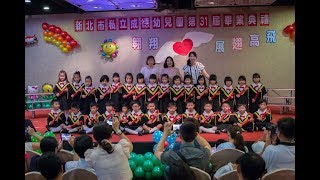 成德幼兒園 第31屆畢業典禮 (說明欄→有下載點)