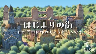 【Tiny Glade】気軽にオシャレ建築を楽しめちゃうゲームを勝手に紹介させてください！！｜基本的な操作も解説！【ゆっくり実況】