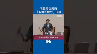 #南韓戒嚴 國會通過 #取消戒嚴令 決議  有望 #解嚴 #shorts