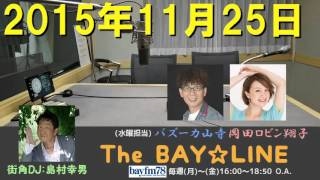 2016.10.12 The BAY LINE 水曜日 ゲスト：中村あゆみ 【チャオベラ ロビンDJ #78】