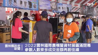 2022雲林國際農機暨資材展圓滿閉幕 參觀人數眾多成交金額再創佳績